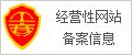 经营性网站备案