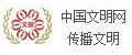 中国文明网传播文明