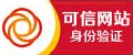 可信网站认证